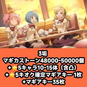 3垢 マギカストーン48000-50000個+⭐5キャラ10-15体（含凸）+⭐5キオク確定マギアキ | まどドラ(まどマギMagia Exedra)のアカウントデータ、RMTの販売・買取一覧