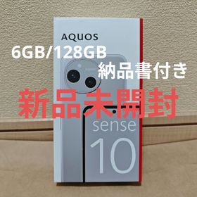 アクオス(AQUOS)の【新品】SHARP AQUOSsense10 6GB/128GB ライトシルバー(スマートフォン本体)