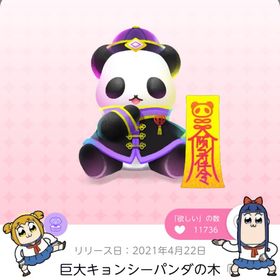 巨大キョンシーパンダの木 | ポケコロツイン(ポケツイ)のアカウントデータ、RMTの販売・買取一覧