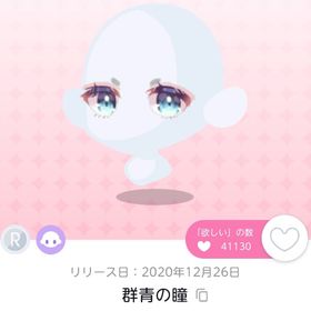 【在庫ラスト】群青の瞳 | ポケコロツイン(ポケツイ)のアイテム、RMTの販売・買取一覧