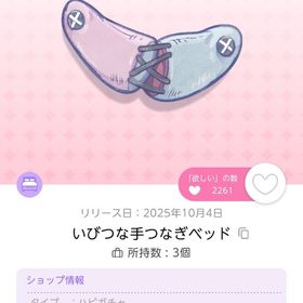 いびつな手つなぎベッド 1個 | ポケコロツイン(ポケツイ)のアイテム、RMTの販売・買取一覧