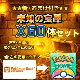 ★★新・おまけ付き★★未知の宝庫60体セット＋1★★ | ポケモンSV(スカーレットバイオレット)のアイテム、RMTの販売・買取一覧