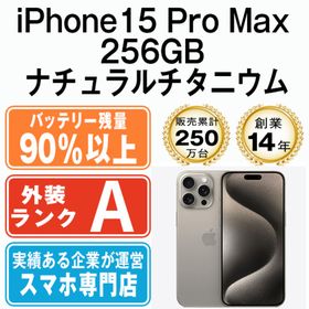 アップル(Apple)のバッテリー90%以上 iPhone15 Pro Max 256GB ナチュラルチタニウム SIMフリー 本体 Aランク スマホ アイフォン アップル apple 【送料無料】 ip15pmmtm2358b(スマートフォン本体)