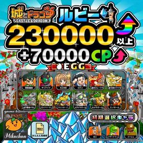 【城ドラ】230000ルビー⤴+70000CP⤴ 初期アカウント⁣⁣⁣⁣⁣⁣⁣ | 城ドラ(城とドラゴン)のアカウントデータ、RMTの販売・買取一覧