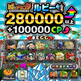 【城ドラ】280000ルビー⤴+100000CP⤴ 初期アカウント⁣⁣ | 城ドラ(城とドラゴン)のアカウントデータ、RMTの販売・買取一覧