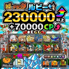 【城ドラ】230000ルビー⤴+70000CP⤴ 初期アカウント⁣⁣⁣⁣⁣⁣⁣⁣⁣⁣⁣⁣⁣⁣⁣ | 城ドラ(城とドラゴン)のアカウントデータ、RMTの販売・買取一覧