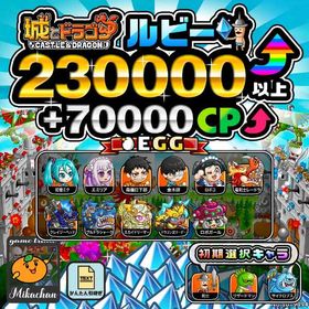 【城ドラ】230000ルビー⤴+70000CP⤴ 初期アカウント⁣⁣⁣⁣⁣⁣⁣⁣⁣⁣⁣⁣⁣⁣ | 城ドラ(城とドラゴン)のアカウントデータ、RMTの販売・買取一覧