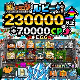 【城ドラ】230000ルビー⤴+70000CP⤴ 初期アカウント⁣⁣⁣⁣⁣⁣⁣⁣⁣⁣⁣⁣⁣ | 城ドラ(城とドラゴン)のアカウントデータ、RMTの販売・買取一覧