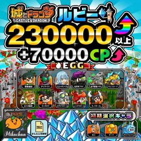 【城ドラ】230000ルビー⤴+70000CP⤴ 初期アカウント⁣⁣⁣⁣⁣⁣⁣⁣⁣⁣⁣⁣ | 城ドラ(城とドラゴン)のアカウントデータ、RMTの販売・買取一覧