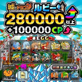 【城ドラ】280000ルビー⤴+100000CP⤴ 初期アカウント⁣⁣⁣⁣⁣⁣⁣⁣ | 城ドラ(城とドラゴン)のアカウントデータ、RMTの販売・買取一覧