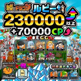 【城ドラ】230000ルビー⤴+70000CP⤴ 初期アカウント⁣⁣⁣⁣⁣⁣⁣⁣⁣⁣⁣ | 城ドラ(城とドラゴン)のアカウントデータ、RMTの販売・買取一覧