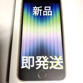 【新品未使用】SIMフリー Apple iPhone SE 第3世代 SE3 64GB［starlight］スターライト白ホワイト 利用制限〇