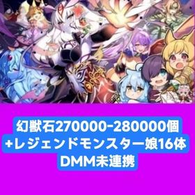 幻獣石270000-280000個+レジェンドモンスター娘16体 DMM未連携 | モンスター娘TD(モン娘TD)のアカウントデータ、RMTの販売・買取一覧