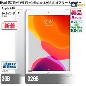 中古 タブレット iPad 第7世代 Wi-Fi +Cellular 32GB SIMフリー シルバー 本体 10.2インチ iPadOS Apple アップル 6ヶ月保証