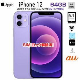 【SIMロック解除済】Apple iPhone12 MJNH3J/A A2402 au 本体 64GB Retina FaceID [A14 64GB 6.1インチ OS18.6 パープル]:良品