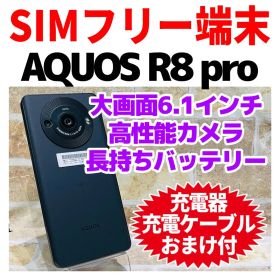 SIMフリー AQUOS R8 pro 256GB ブラック 電池良好