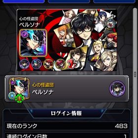 雨宮蓮ジョーカー運極/ペルソナコンプ/遊戯王コンプ | モンストのアカウントデータ、RMTの販売・買取一覧