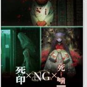 心霊ホラーADVシリーズ全集 死印×NG×死噛 -Switch(中古品)