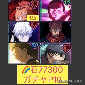 🌈【初期垢石77300 ガチャP10】2周年虎杖1凸&東堂 領域五条 宿儺 影夏油 | ファンパレ(呪術廻戦ファントムパレード)のアカウントデータ、RMTの販売・買取一覧