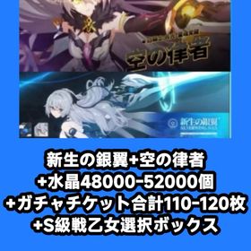 新生の銀翼+空の律者+水晶48000-52000個+ガチャチケット合計110-120枚+S級戦乙女選 | 崩壊3rdのアカウントデータ、RMTの販売・買取一覧