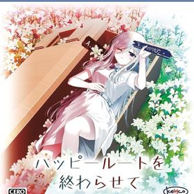 ハッピールートを終わらせて PS5ソフト