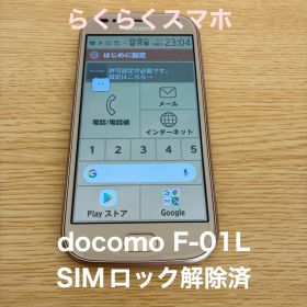 docomo F-01L SIMロック解除済 らくらくスマホ