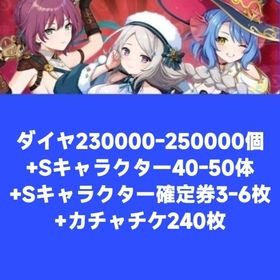 ダイヤ230000-250000個+Sキャラクター40-50体+Sキャラクター確定券3-6枚+カチャ | 天啓パラドクス(テンパラ)のアカウントデータ、RMTの販売・買取一覧