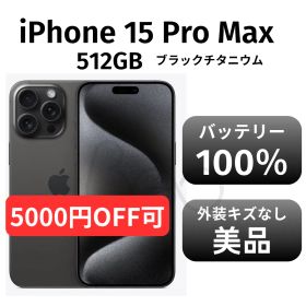 【美品 箱付き】iPhone15 promax 512GB SIMフリー ブラックチタニウム