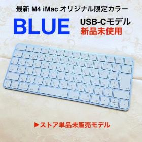 新品未使用 最新 USB-C 限定カラー ブルー MAGIC KEYBOARD