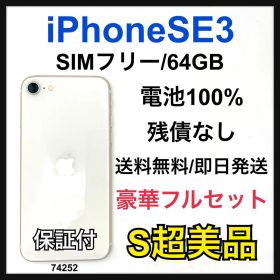 S 100% iPhone SE3 64 GB SIMフリー ホワイト 本体