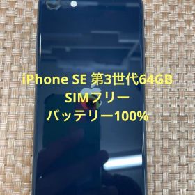 iPhone SE 第3世代 64 GB ミッドナイトSIMフリー【1330】