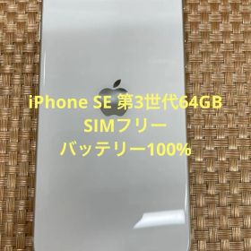 iPhone SE 第3世代 64 GB スターライトSIMフリー【4286】