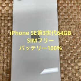 iPhone SE 第3世代 64 GB スターライトSIMフリー【8891】