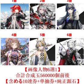 【画像人物6選1】+合計合成玉560000個【含める10連券+純正源石】 | アークナイツのアカウントデータ、RMTの販売・買取一覧