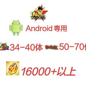Android専用！龍石16000個以上+LR34 40体 +ドッカン限定50-70体 | ドッカンバトルのアカウントデータ、RMTの販売・買取一覧