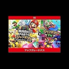 スーパー マリオパーティ ジャンボリー Nintendo Switch 2 Edition ＋ ジャンボリーTV アップグレードパス|オンラインコ一ド版