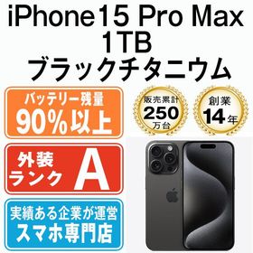 【中古】 iPhone15 Pro Max 1TB ブラックチタニウム ip15pmmtm2303b