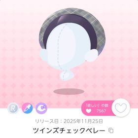 ツインズチェックべレー | ポケコロツイン(ポケツイ)のアイテム、RMTの販売・買取一覧
