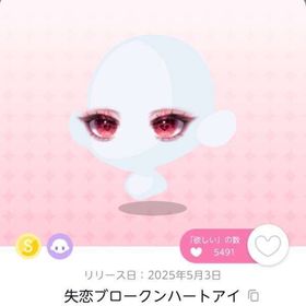 失恋ブロークンハートアイ 1点 | ポケコロツイン(ポケツイ)のアイテム、RMTの販売・買取一覧