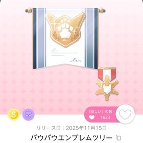 バウバウエンブレムツリー | ポケコロツイン(ポケツイ)のアイテム、RMTの販売・買取一覧