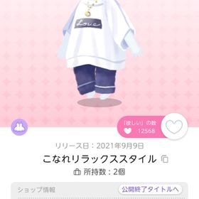 こなれリラックススタイル 1点 | ポケコロツイン(ポケツイ)のアイテム、RMTの販売・買取一覧