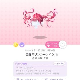 宝鐘マリンシーツイン【ぺこマリ】 | ポケコロツイン(ポケツイ)のアイテム、RMTの販売・買取一覧
