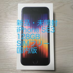 アイフォーン(iPhone)の【新品・未開封】iPhone SE3 128GB 国内版（SIMフリー）(スマートフォン本体)