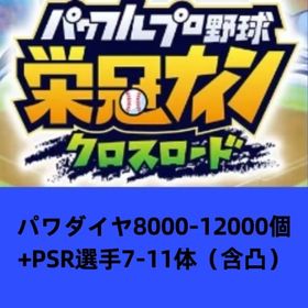 パワダイヤ8000-12000個+PSR選手7-11体（含凸） | 栄冠クロス(パワプロ栄冠ナインクロスロード)のアカウントデータ、RMTの販売・買取一覧