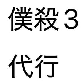 業界最安値🍀 ̖́-全キャラも可能‼️ 【説明欄必読】あなたのお好みのアカウント作成します‼️ | ボク殺3(君の目的はボクを殺すこと3)のアカウントデータ、RMTの販売・買取一覧