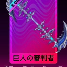 巨人の審判者 | ロブロックス(ROBLOX)のアカウントデータ、RMTの販売・買取一覧