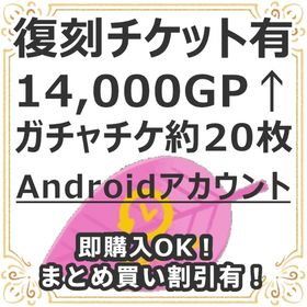 【特別セール中】復刻チケット有 Andoroid 14,000GP↑NRチケ約20枚レベル10↑ | リヴリーアイランドのアカウントデータ、RMTの販売・買取一覧