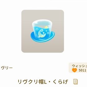リヴクリ帽L・くらげ | リヴリーアイランドのアイテム、RMTの販売・買取一覧