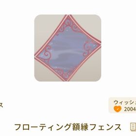 フローティング額縁フェンス | リヴリーアイランドのアイテム、RMTの販売・買取一覧