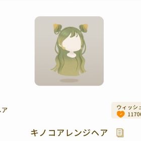 キノコアレンジヘア | リヴリーアイランドのアイテム、RMTの販売・買取一覧